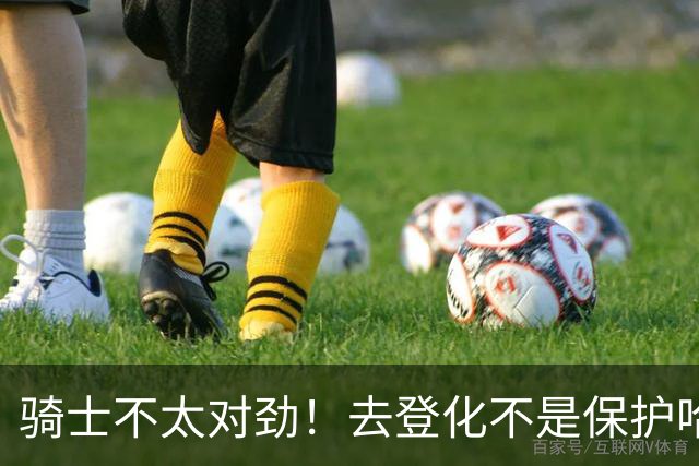 骑士不太对劲！去登化不是保护哈登，三座大山证明阿特金森在玩火