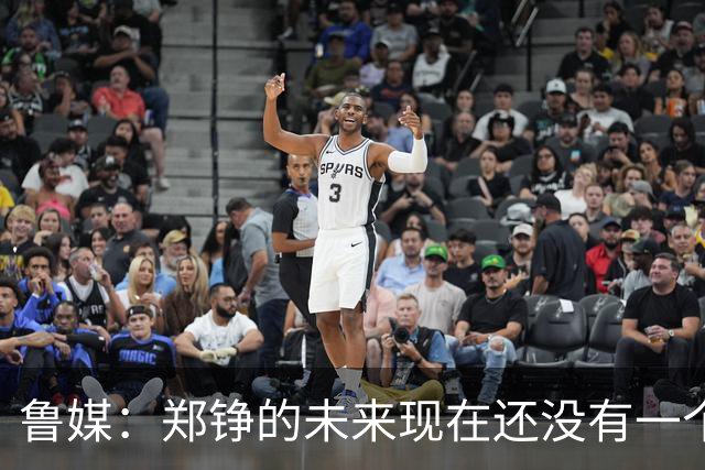 鲁媒：郑铮的未来现在还没有一个答案，等手术之后才能有结果