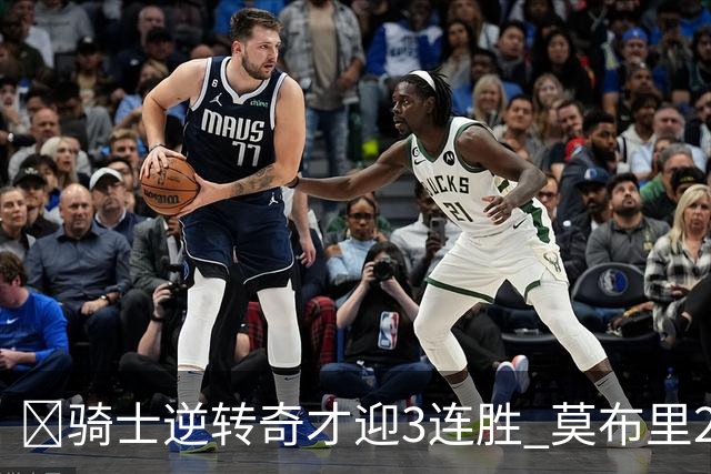 🏀骑士逆转奇才迎3连胜 莫布里24+12 哈登18中5 迪班萨首秀19分