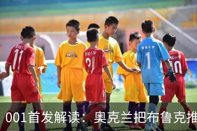 001首发解读：奥克兰把布鲁克推上锋线，布里斯班11人不动