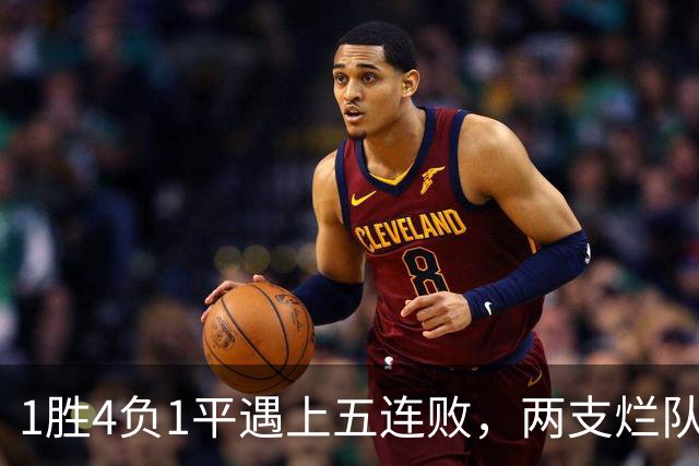 1胜4负1平遇上五连败，两支烂队周日互啄