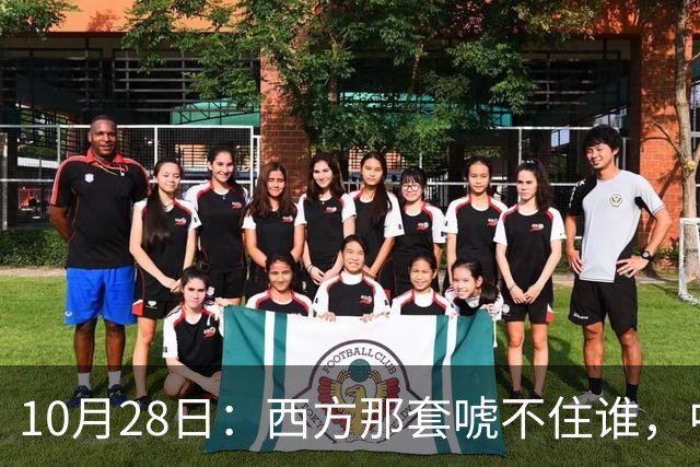 10月28日：西方那套唬不住谁，中国人是绝对不会接受这种冒犯行为的，中国足协已经出手
