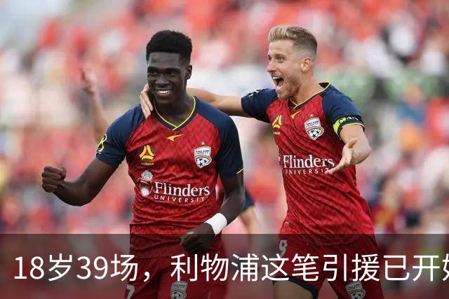 18岁39场，利物浦这笔引援已开始兑现