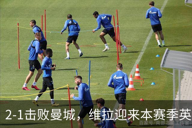 2-1击败曼城，维拉迎来本赛季英超主场首胜