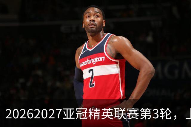 2026/2027亚冠精英联赛第3轮，上海海港2比3河内公安