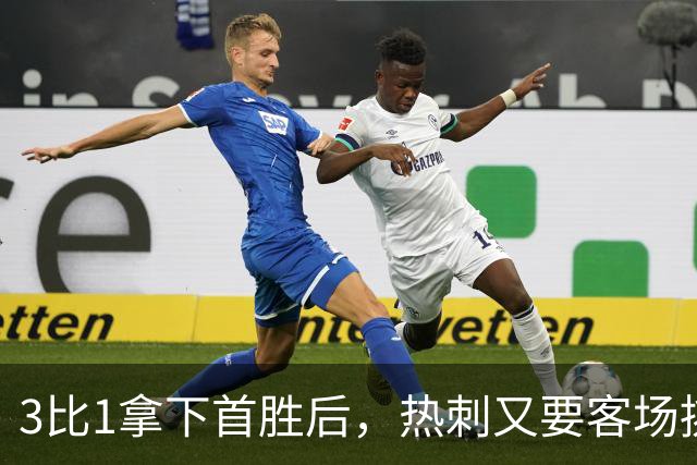 3比1拿下首胜后，热刺又要客场挑战切尔西
