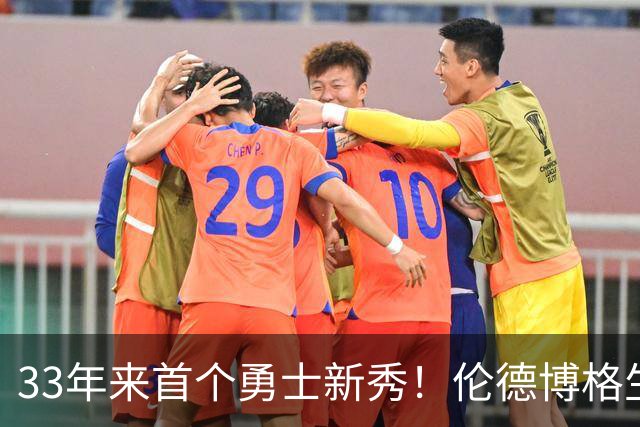 33年来首个勇士新秀！伦德博格生涯前4场全部得分上双 比肩韦伯