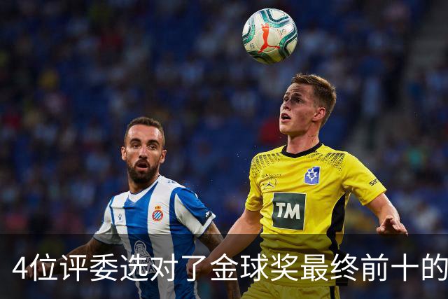 4位评委选对了金球奖最终前十的全部人选，不过排名顺序并不一致