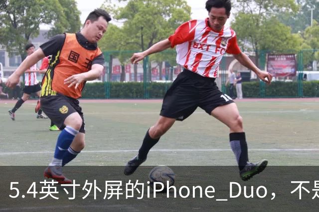 5.4英寸外屏的iPhone Duo，不是小屏党的救星