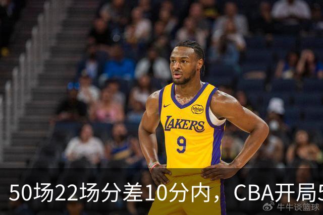 50场22场分差10分内，CBA开局5轮有多胶着