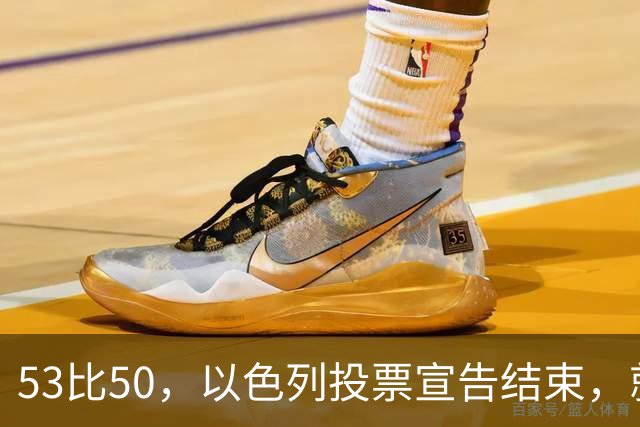 53比50，以色列投票宣告结束，就在昨夜，内塔尼亚胡遭遇当头一棒