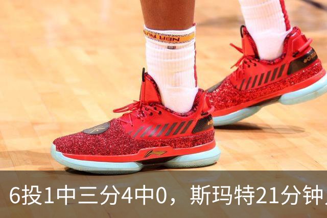 6投1中三分4中0，斯玛特21分钟只靠罚球拿3分