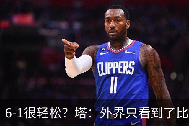 6-1很轻松？塔：外界只看到了比分，但我们必须为此付出巨大努力