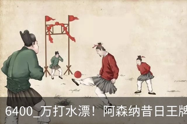 6400 万打水漂！阿森纳昔日王牌惨遭怒批！名宿力劝阿尔特塔清洗