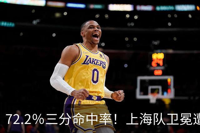 72.2％三分命中率！上海队卫冕遭遇拦路虎，CBA两名帅恐下课