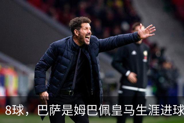 8球，巴萨是姆巴佩皇马生涯进球最多的对手