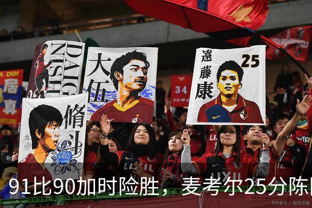 91比90加时险胜，麦考尔25分陈国豪战旧主14+7