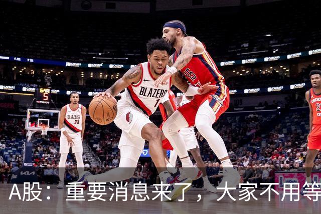 A股：重要消息来了，大家不用等明天开盘了，周一行情提前分析！