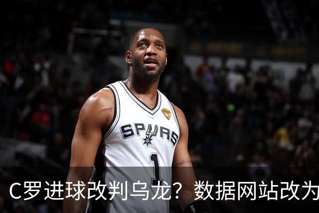 C罗进球改判乌龙？数据网站改为乌龙，沙特联官网仍记为C罗进球