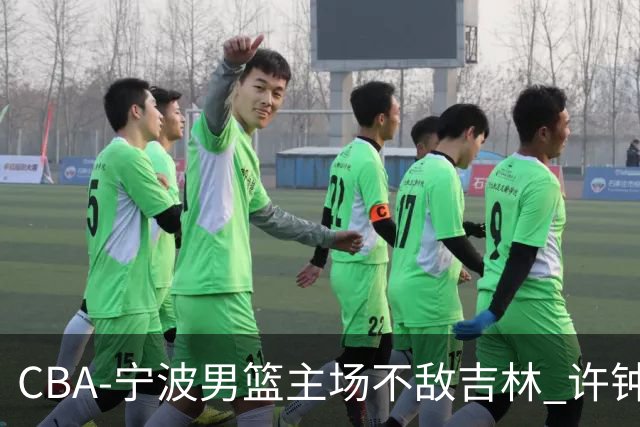 CBA-宁波男篮主场不敌吉林 许钟豪场边指挥