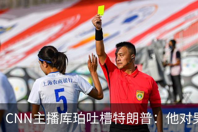 CNN主播库珀吐槽特朗普：他对男性身体的执念又来了