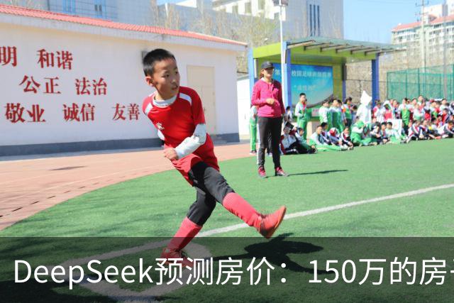 DeepSeek预测房价：150万的房子，到2031年值多少钱？答案很现实