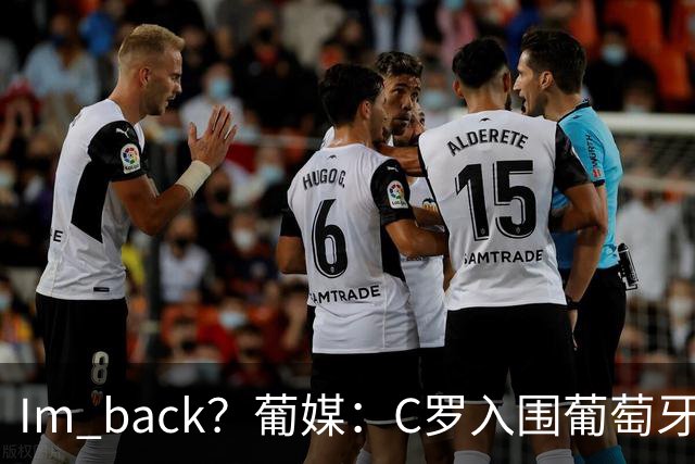 I'm back？葡媒：C罗入围葡萄牙新一期国家队初选名单